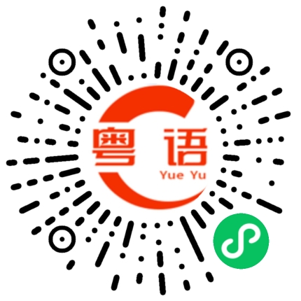 扫一扫听平凡的粤语发音