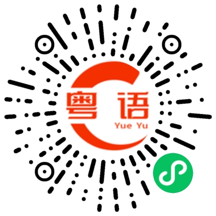 扫一扫听徘徊的粤语发音