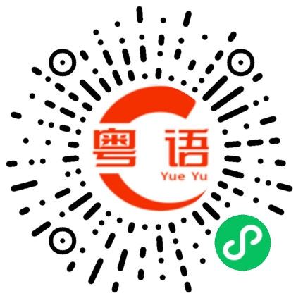 扫一扫听徐静怡的粤语发音