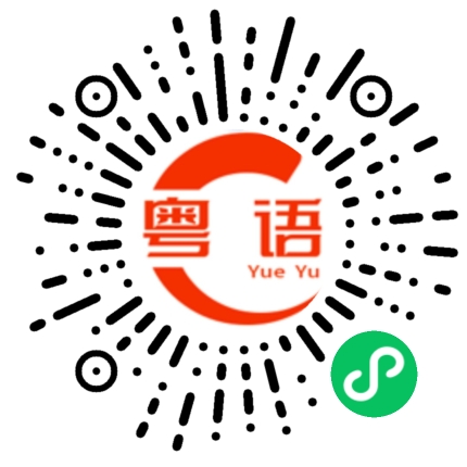 扫一扫听戆居居的粤语发音