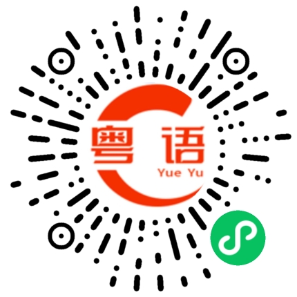 扫一扫听紫薇的粤语发音