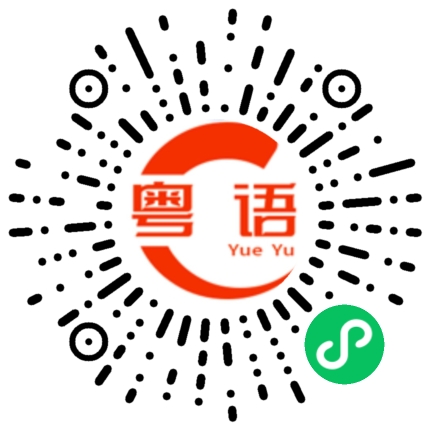 扫一扫听小欧的粤语发音