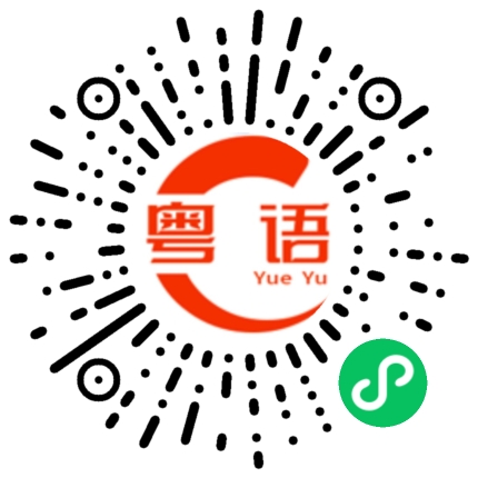 扫一扫听胜利的粤语发音