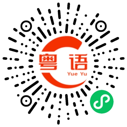 扫一扫听收顺的粤语发音