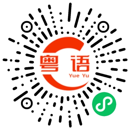 扫一扫听吃完饭出去走走的粤语发音