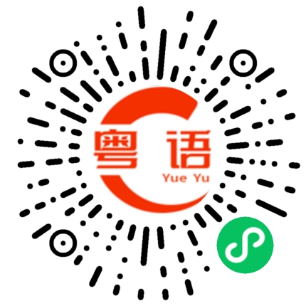 扫一扫听悭的粤语发音