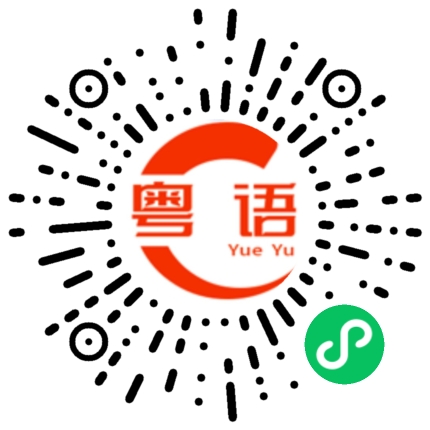 扫一扫听你会和我拥抱的粤语发音