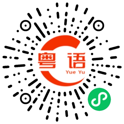 扫一扫听边路之怪的粤语发音