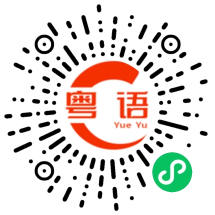 扫一扫听在家吗的粤语发音