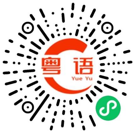 扫一扫听成功的粤语发音
