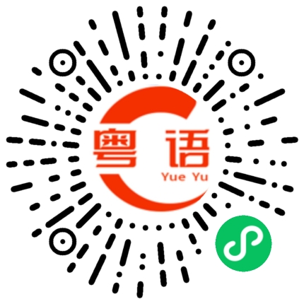 扫一扫听我家媳妇是头猪的粤语发音