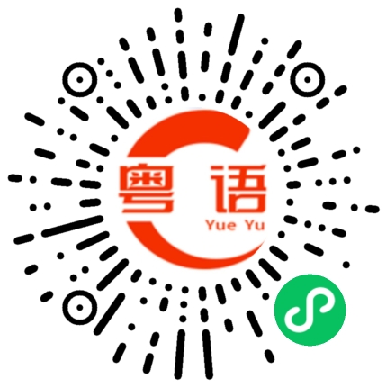 扫一扫听叫外卖的粤语发音