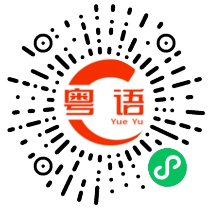 扫一扫听你这样做是不对的的粤语发音