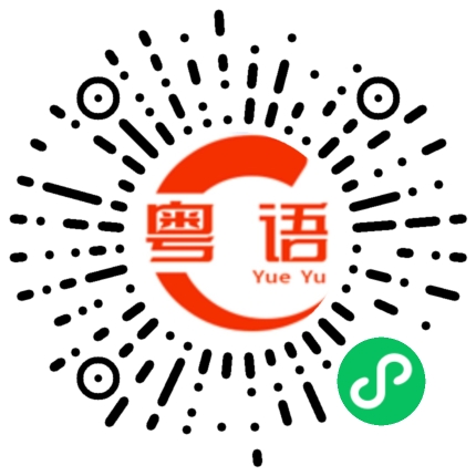 扫一扫听吃点心的粤语发音