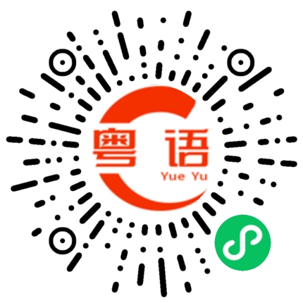 扫一扫听点心的粤语发音