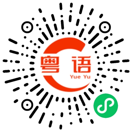 扫一扫听甜点的粤语发音