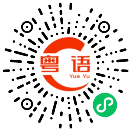 扫一扫听喺的粤语发音