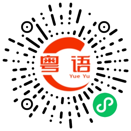 扫一扫听犟姥爷的粤语发音