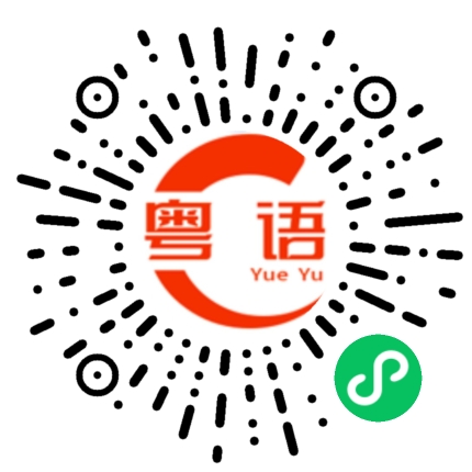 扫一扫听世界的粤语发音