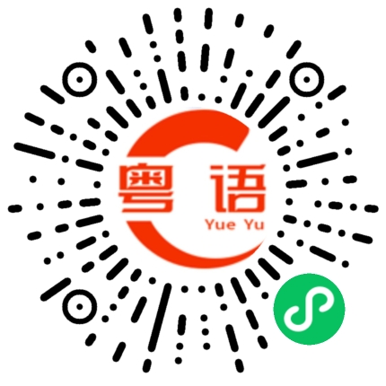 扫一扫听仿佛的粤语发音