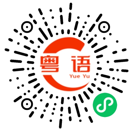 扫一扫听早点睡啦，别熬太晚的粤语发音