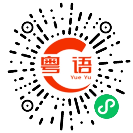 扫一扫听牛河的粤语发音