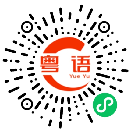 扫一扫听回不去的粤语发音