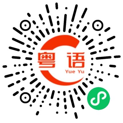 扫一扫听那时的我们的粤语发音