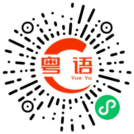 扫一扫听请配合测量体温的粤语发音