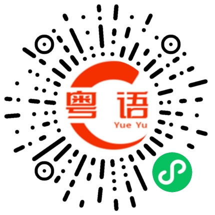 扫一扫听好好休息，别熬夜的粤语发音