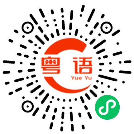 扫一扫听凌晨的粤语发音