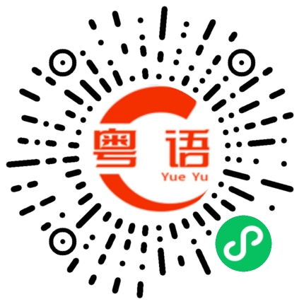 扫一扫听小朋友的粤语发音