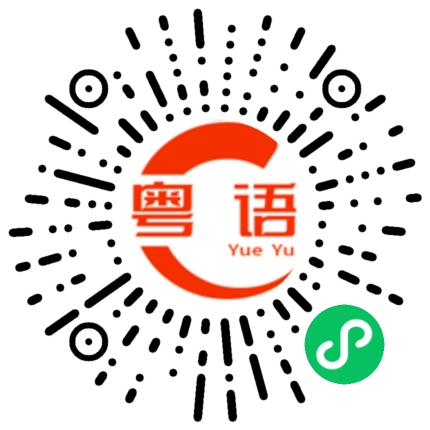 扫一扫听睡觉的粤语发音