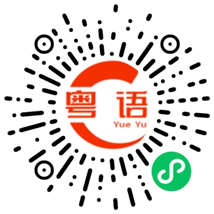 扫一扫听嗌的粤语发音
