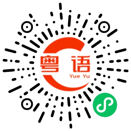 扫一扫听半夜起来的粤语发音