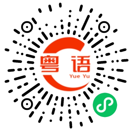 扫一扫听他们都是凌晨就上班了的粤语发音
