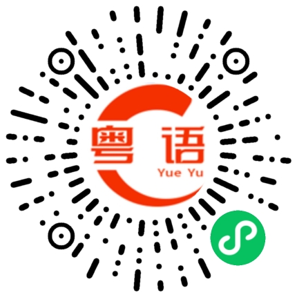 扫一扫听今天晚上玩通宵。的粤语发音