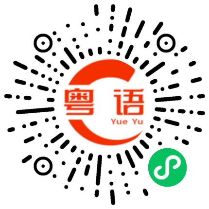 扫一扫听半夜三更的粤语发音