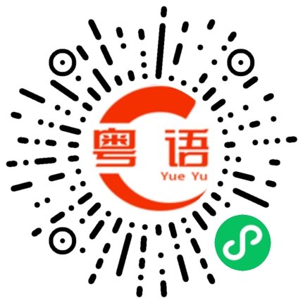 扫一扫听什么时候过来的粤语发音