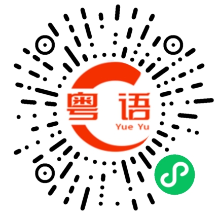 扫一扫听什么时候回家的粤语发音