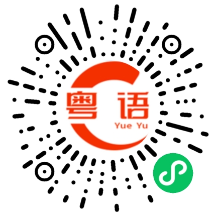 扫一扫听很久没有看到你了，想你了，什么时候过来啊的粤语发音