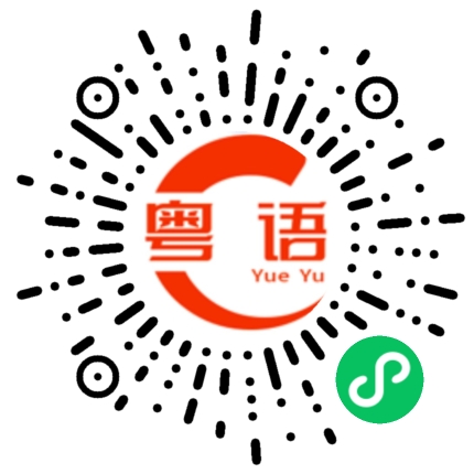扫一扫听升官发财的粤语发音