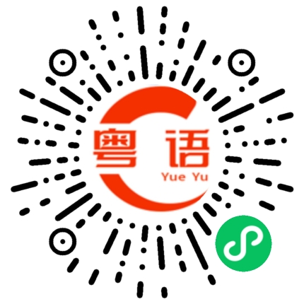 扫一扫听溜回来的粤语发音