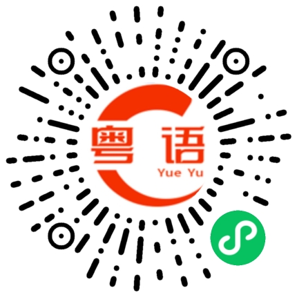 扫一扫听躺平的粤语发音