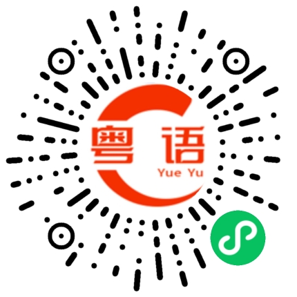 扫一扫听偏爱的粤语发音