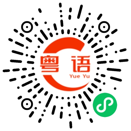 扫一扫听什么感觉都没有的粤语发音