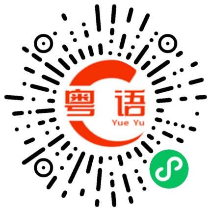 扫一扫听似乎的粤语发音