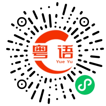 扫一扫听仍然的粤语发音