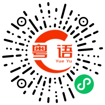 扫一扫听科学家的粤语发音
