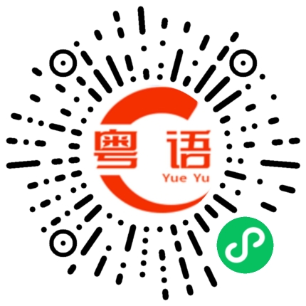 扫一扫听必定的粤语发音